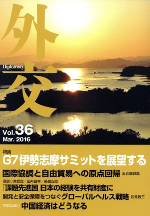 外交(Vol.36) 特集 G7伊勢志摩サミットを展望する