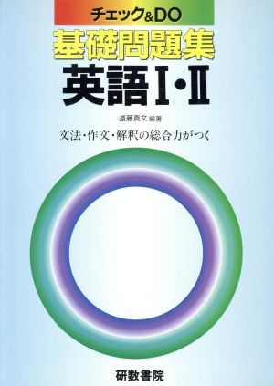 チェック&DO基礎問題集 英語Ⅰ・Ⅱ 中間・期末対策