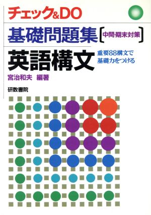 チェック&DO基礎問題集 英語構文 中間・期末対策