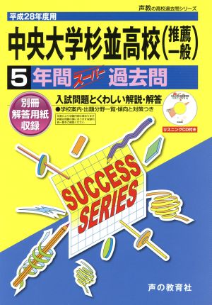 中央大学杉並高校(推薦 一般)(平成28年度用) 5年間スーパー過去問 声教の高校過去問シリーズ