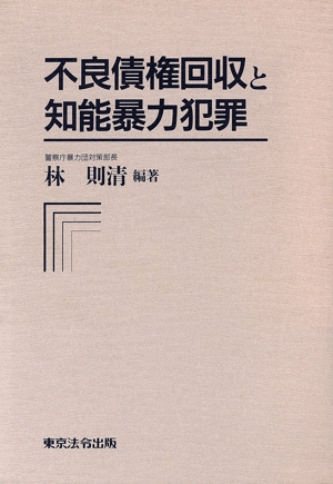 不良債権回収と知能暴力犯罪