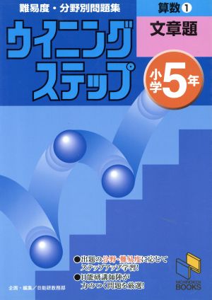 ウイニングステップ小学5年 算数1文章題 難易度・分野別問題集 日能研ブックス13