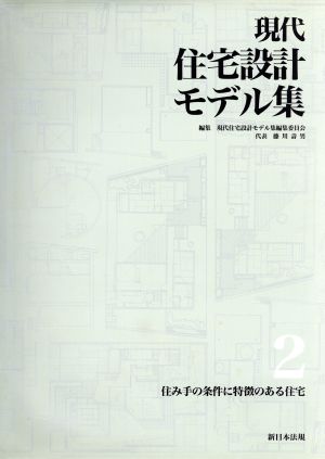 現代住宅設計モデル集(第2集) 住み手の条件に特徴のある住宅