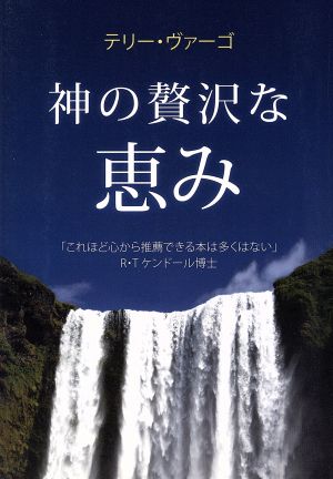 神の贅沢な恵み