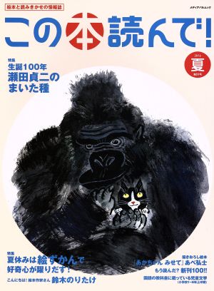 この本読んで！(第59号 2016年夏号) 特集 生誕100年瀬田貞二のまいた種/夏休みは絵ずかんで 好奇心が躍り出す！ メディアパルムック