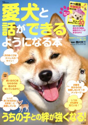 愛犬と話ができるようになる本 うちの子との絆が強くなる！ TJ MOOK