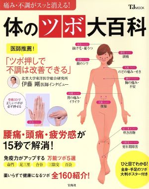 痛み・不調がスッと消える！体のツボ大百科 TJ MOOK