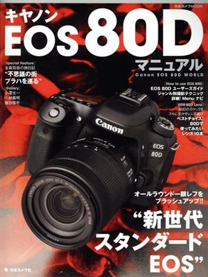 キヤノンEOS 80Dマニュアル オールラウンド一眼レフをブラッシュアップ“新世代スタンダードEOS