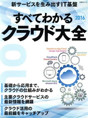 すべてわかるクラウド大全(2016) 新サービスを生み出すIT基盤 日経BPムック