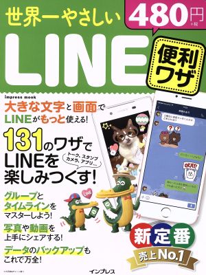 世界一やさしいLINE便利ワザ 131のワザでLINEを楽しみつくす！ impress mook