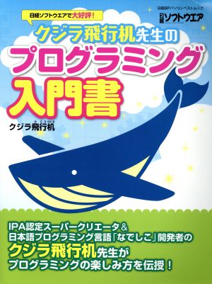 クジラ飛行机先生のプログラミング入門書 日経BPパソコンベストムック