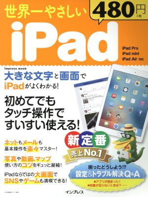 世界一やさしいiPad 初めてでもタッチ操作ですいすい使える！ impress mook