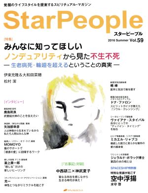 StarPeople(Vol.59) ノンデュアリティから見た不生不死