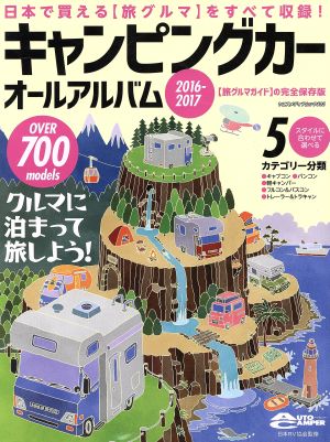 キャンピングカーオールアルバム(2016-2017) 旅グルマガイドの完全保存版 ヤエスメディアムック