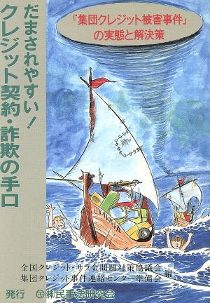 だまされやすい！クレジット契約・詐欺の手口 『集団クレジット被害事件』の実態と解決策