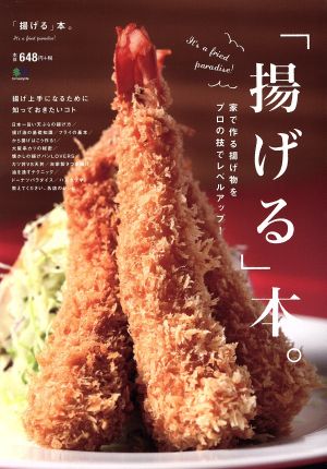 「揚げる」本。 家で作る揚げ物をプロの技でレベルアップ！