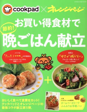 cookpad×オレンジページ お買い得食材で節約！晩ごはん献立 orange page books