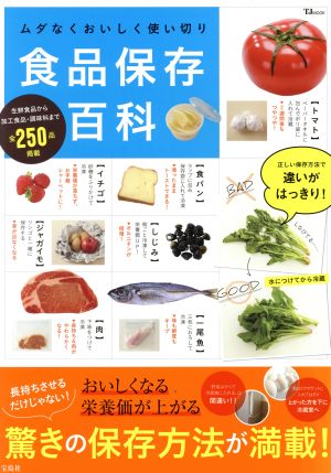 食品保存百科 ムダなくおいしく使い切り TJ MOOK