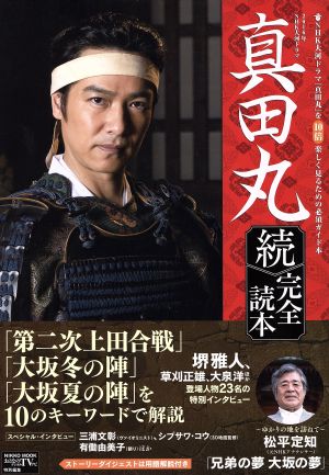 2016年NHK大河ドラマ 真田丸 完全読本 続 NHK大河ドラマ「真田丸」を10倍楽しくみるための必須ガイド本 NIKKO MOOK