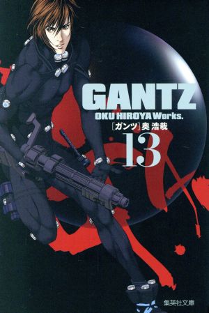 GANTZ(文庫版)(13)集英社C文庫