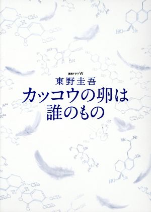 連続ドラマW 東野圭吾 カッコウの卵は誰のもの Blu-ray BOX(Blu-ray Disc)