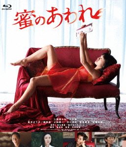 蜜のあわれ(Blu-ray Disc)