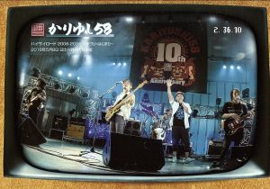 かりゆしテレビ その7 ～デビュー10周年記念ライブ DVD～