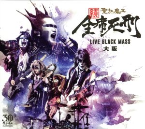 続・全席死刑 -LIVE BLACK MASS 大阪-