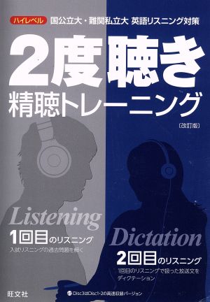 2度聴き 精聴トレーニング 改訂版 ハイレベル国公立大・難関私立大英語リスニング対策