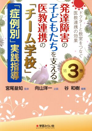 発達障害の子どもたちを支える医教連携の「チーム学校」「症例別」実践指導 ドクターと教室をつなぐ医教連携の効果第3巻