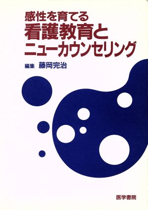 感性を育てる看護教育とニューカウンセリング