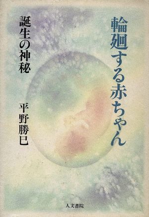 輪廻する赤ちゃん 誕生の神秘