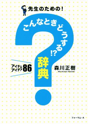 先生のための！こんなときどうする!?辞典 アイテムアイデア86