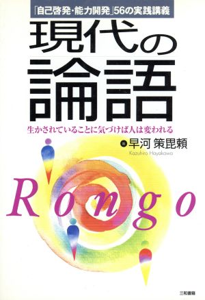 現代の論語 生かされていることに気づけば人は変われる