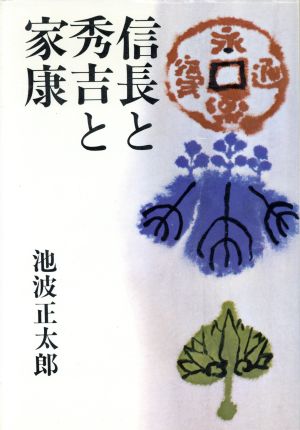 信長と秀吉と家康