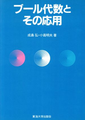 ブール代数とその応用