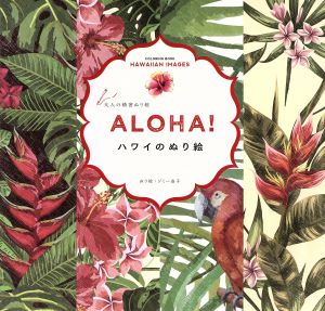 ALOHA！ハワイのぬり絵 大人の精密ぬり絵