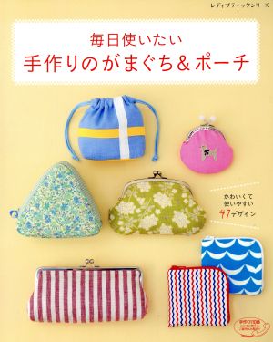 毎日使いたい手作りのがまぐち&ポーチ かわいくて使いやすい47デザイン レディブティックシリーズ