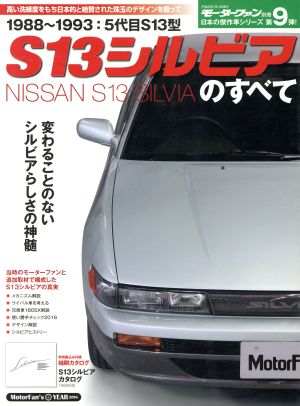 S13シルビアのすべて 変わることのないシルビアらしさの神髄 日本の傑作車シリーズ9