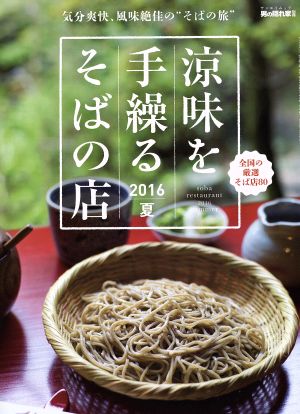 涼味を手繰るそばの店(2016 夏) 気分爽快、風味絶佳の“そばの旅