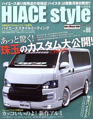 HIACE style(vol.60) あっと驚く！珠玉のカスタム&パーツ大公開！ CARTOP MOOK