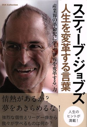 スティーブ・ジョブズ 人生を変革する言葉 産業界の革命児に学ぶ「世界を変革する」力 Dia Collection