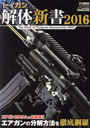 トイガン解体新書(2016) HOBBY JAPAN MOOK