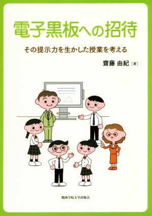 電子黒板への招待 その提示力を生かした授業を考える