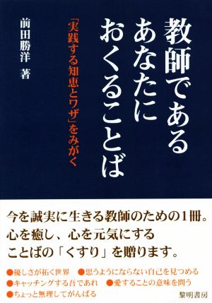 教師であるあなたにおくることば 「実践する知恵とワザ」をみがく