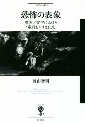 恐怖の表象 映画/文学における〈竜殺し〉の文化史 フィギュール彩59