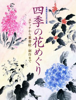 四季の花めぐり 水墨画紅石会作品集 スケッチから葉書絵・創作まで