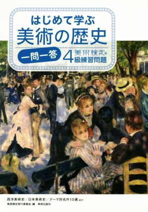 はじめて学ぶ美術の歴史一問一答 美術検定4級練習問題