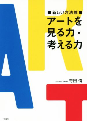 アートを見る力・考える力 新しい方法論