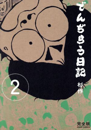 でんぢらう日記(完全版)(2) 朝日C